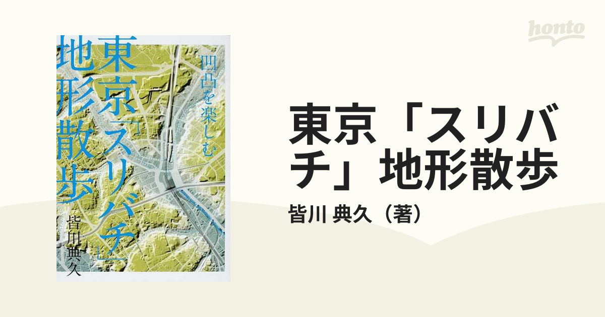 東京「スリバチ」地形散歩 凹凸を楽しむ １の通販/皆川 典久 - 紙の本