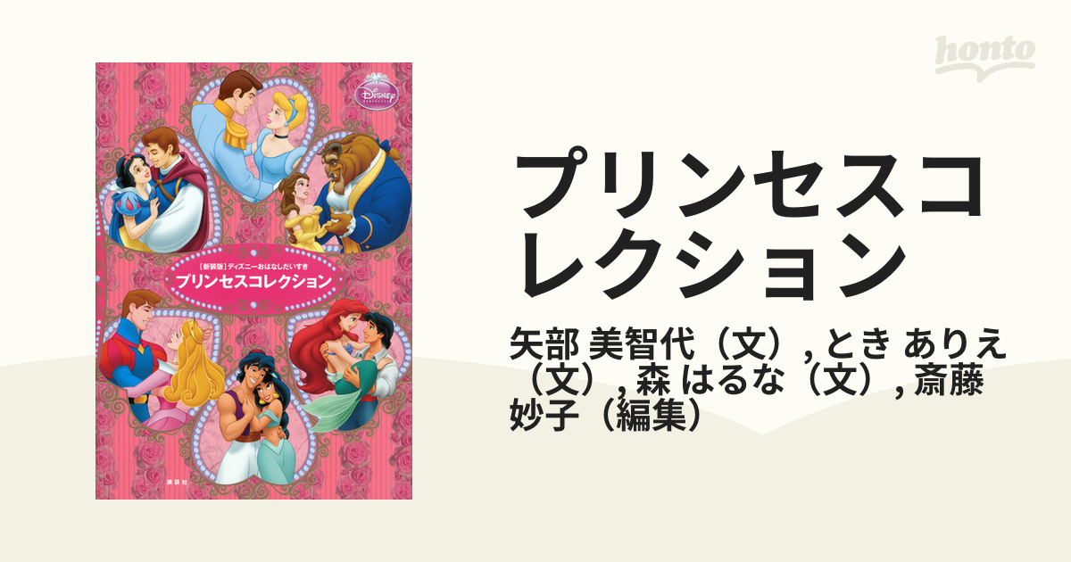 プリンセスコレクション ディズニーおはなしだいすき 白雪姫