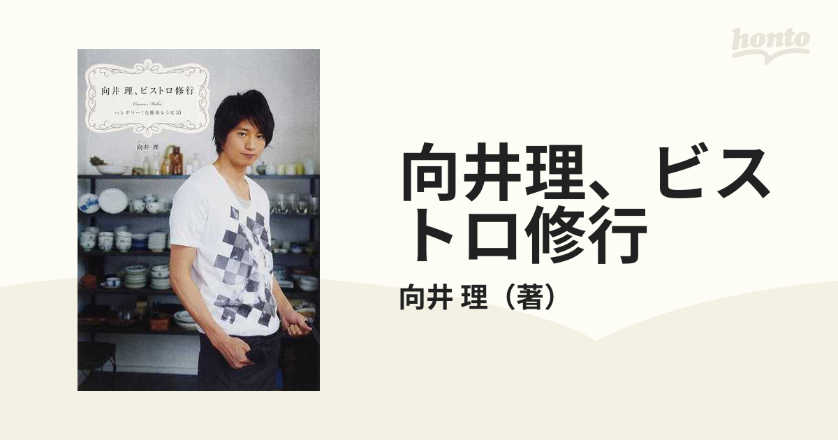 向井理、ビストロ修行 ハングリ－！な簡単レシピ５３