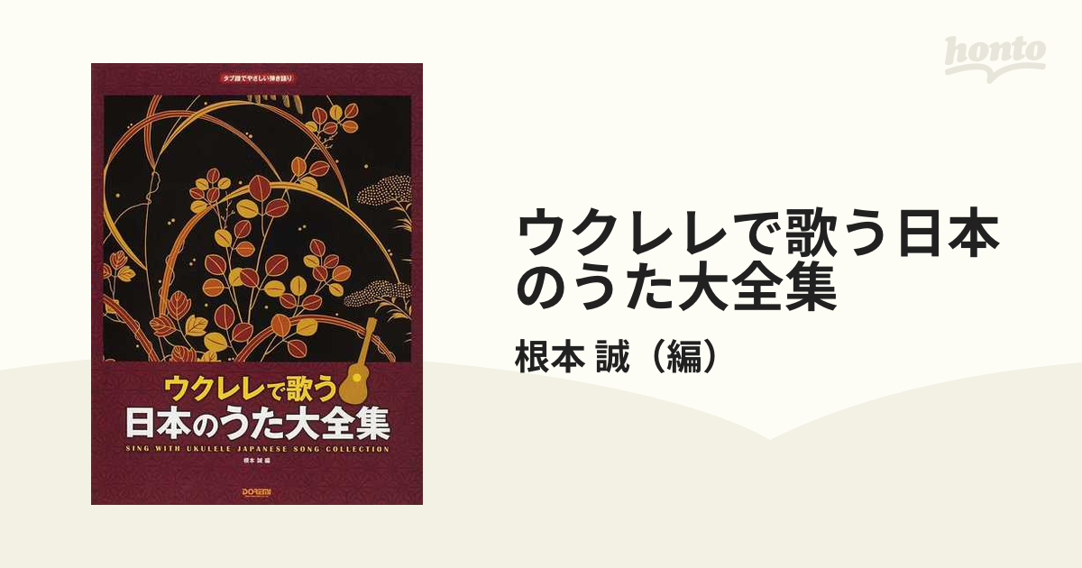 タブ譜でやさしい弾き語り ウクレレで歌う 日本のうた大全集 - 音楽