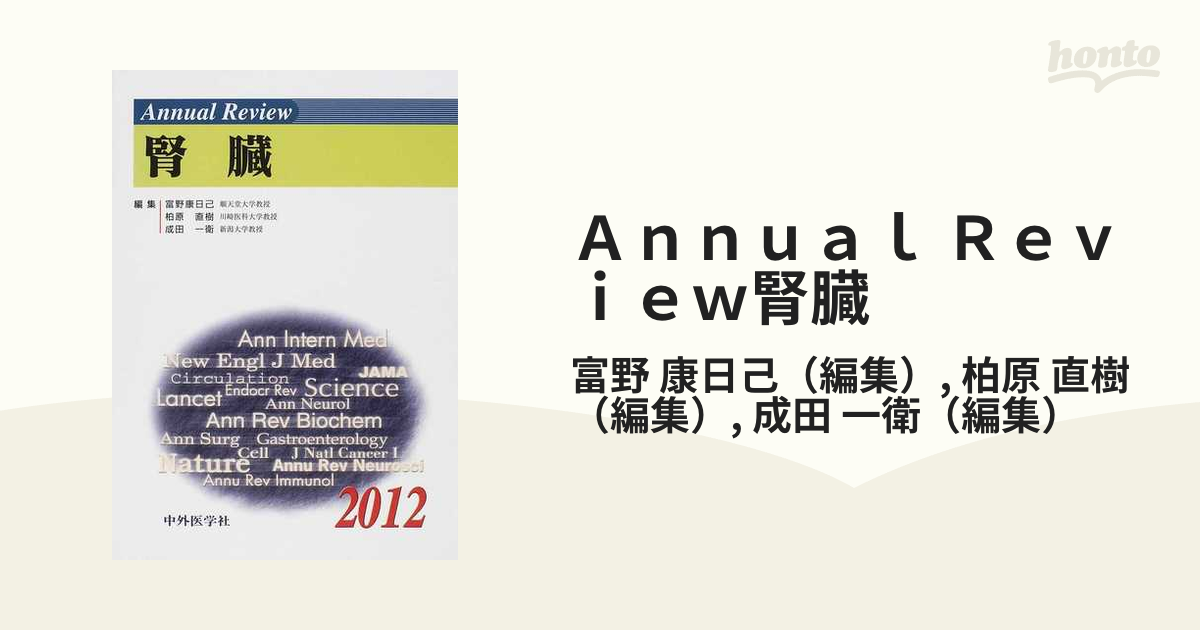 独特な 【送料無料】 [A11028728]Annual Review腎臓 2012 富野康日己 