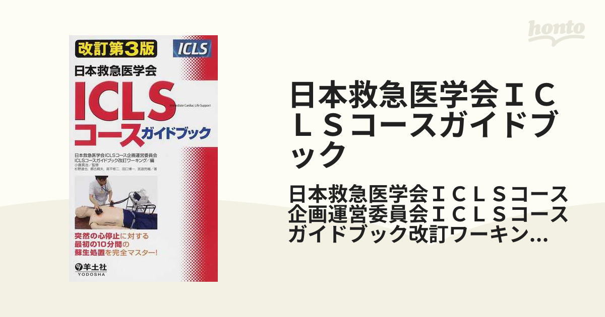 改訂第3版 日本救急医学会 ICLSコースガイドブック - 健康・医学