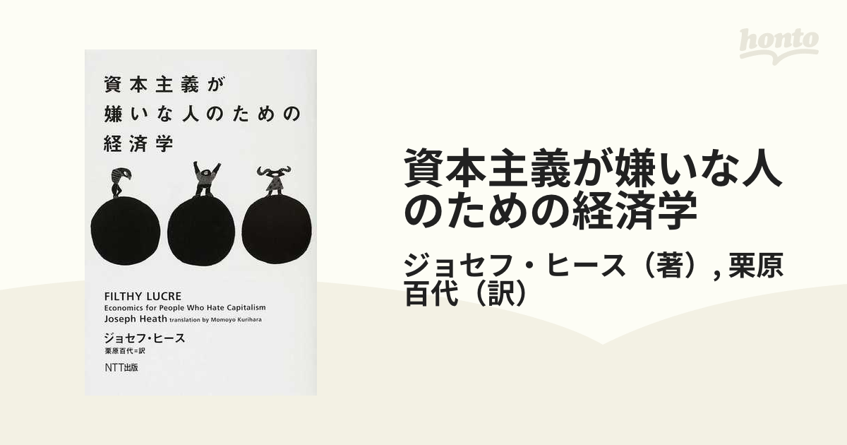 資本主義が嫌いな人のための経済学