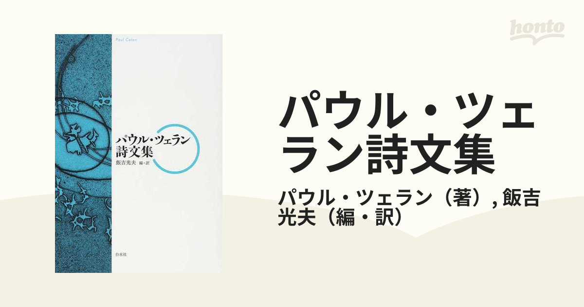 パウル・ツェラン詩文集の通販/パウル・ツェラン/飯吉 光夫 - 小説