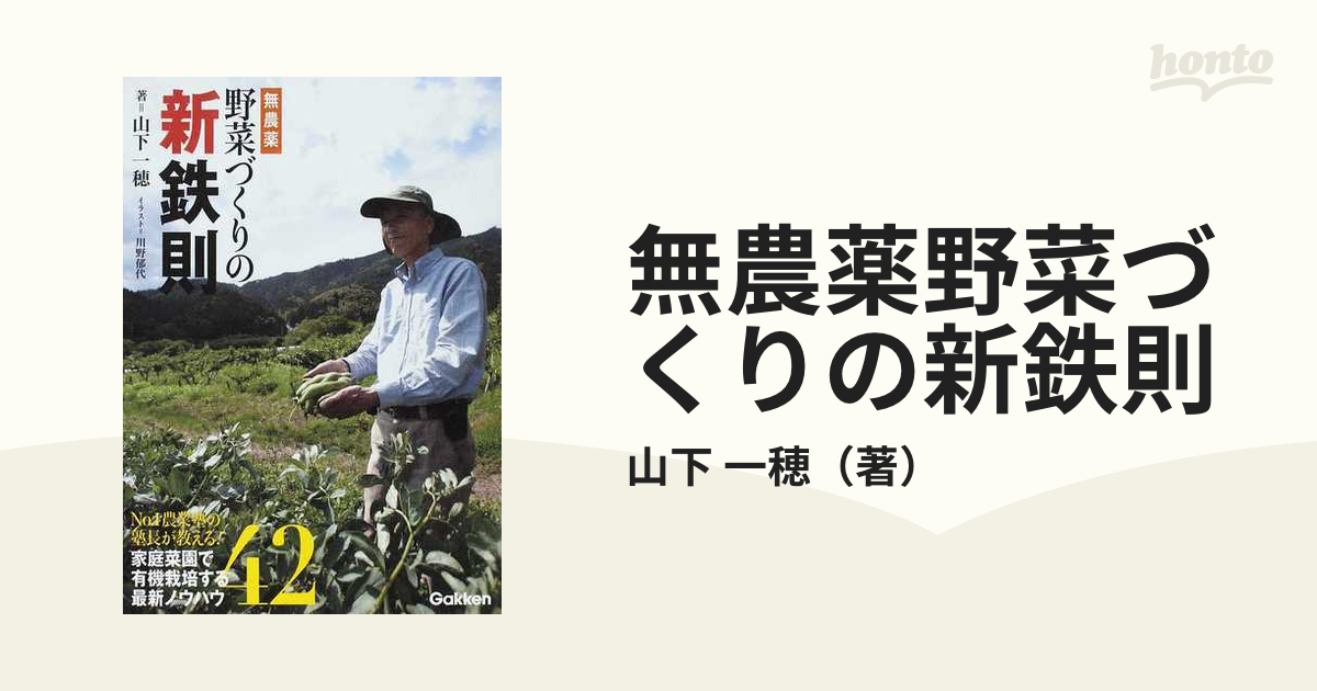 無農薬野菜づくりの新鉄則 Ｎｏ．１農業塾の塾長が教える！野菜栽培術４２