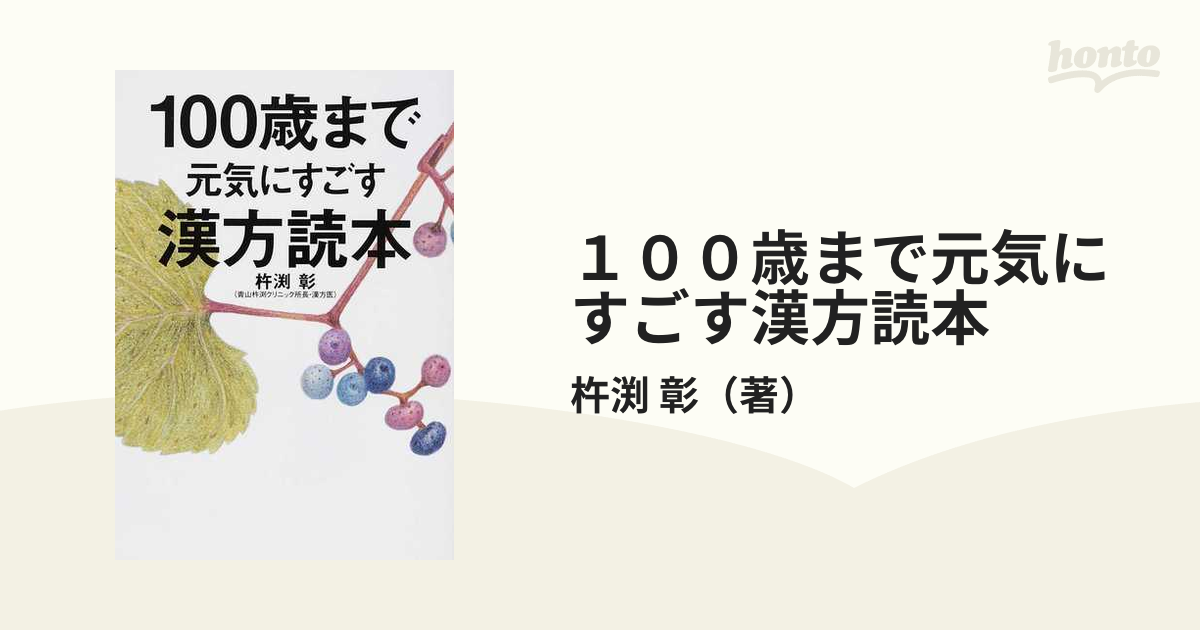 １００歳まで元気にすごす漢方読本