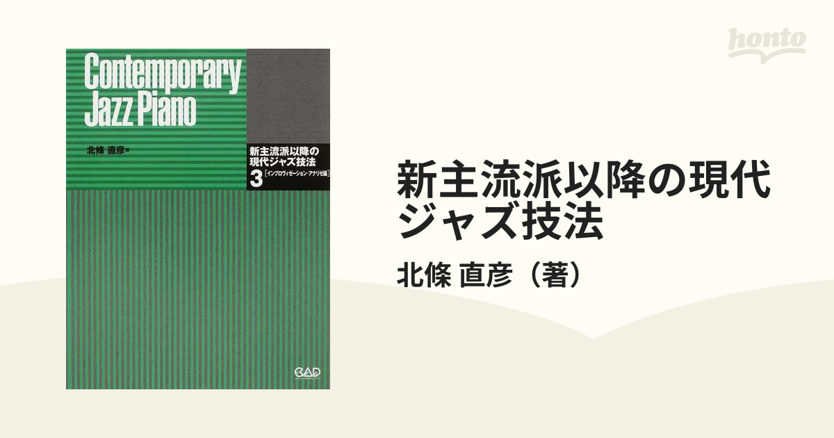 最新の値下げ商品 新主流派以降の現代ジャズ技法 コンテンポラリー 