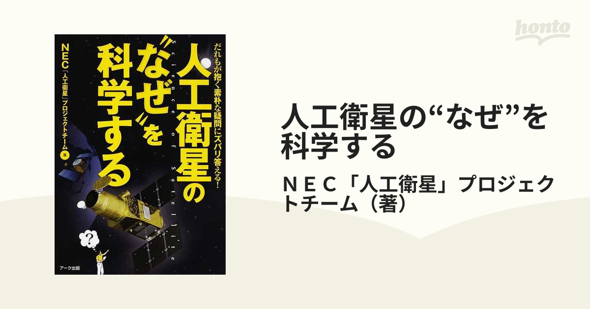 人工衛星の“なぜ”を科学する だれもが抱く素朴な疑問にズバリ答える！