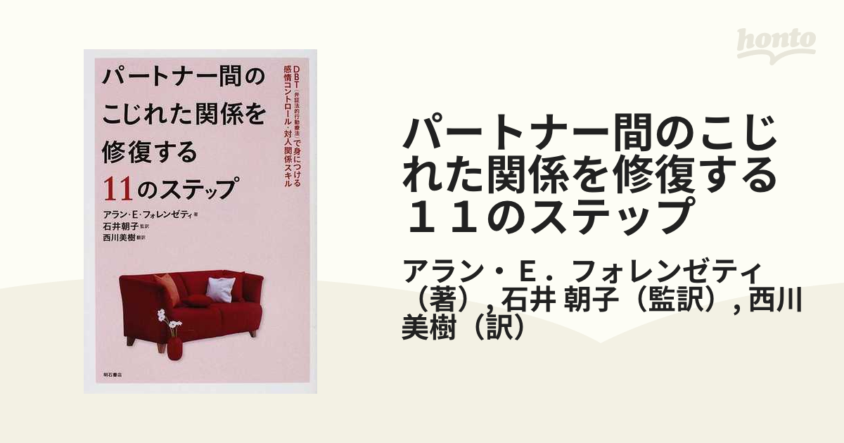 パートナー間のこじれた関係を修復する１１のステップ ＤＢＴ（弁証法的行動療法）で身につける感情コントロール・対人関係スキル