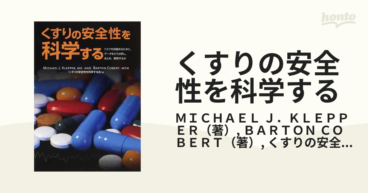 くすりの安全性を科学する リスクを見極めるために，データをどう分析