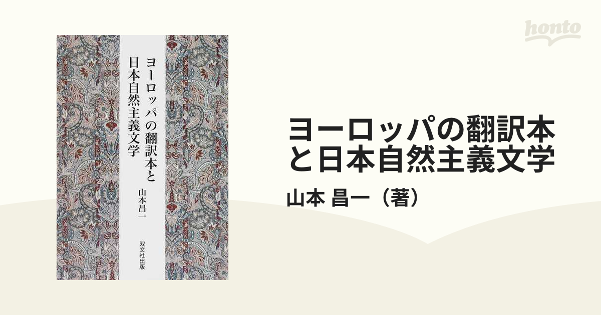 ヨーロッパの翻訳本と日本自然主義文学