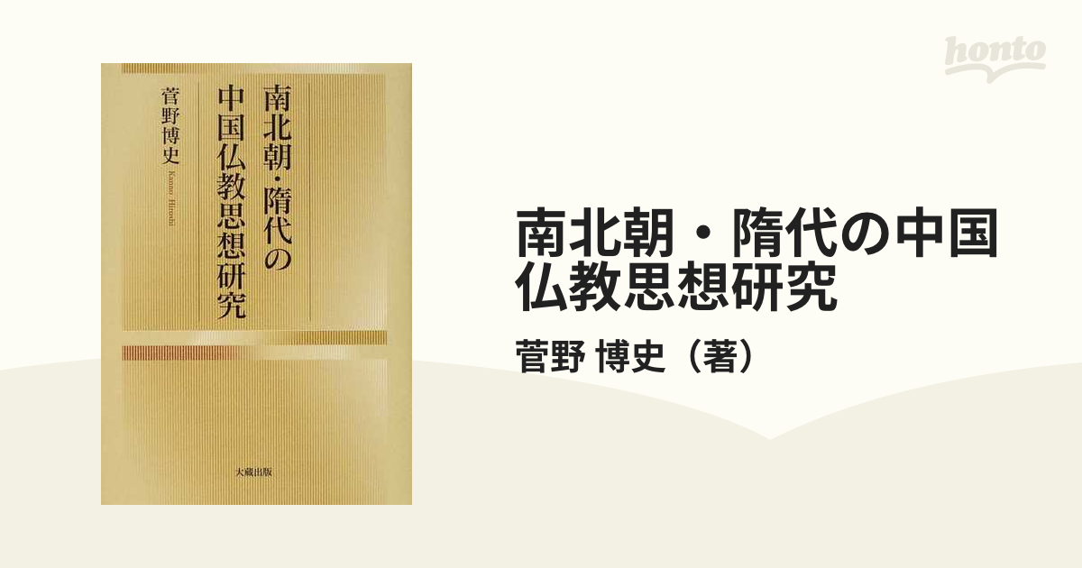 南北朝・隋代の中国仏教思想研究 最善 htckl.water.gov.my