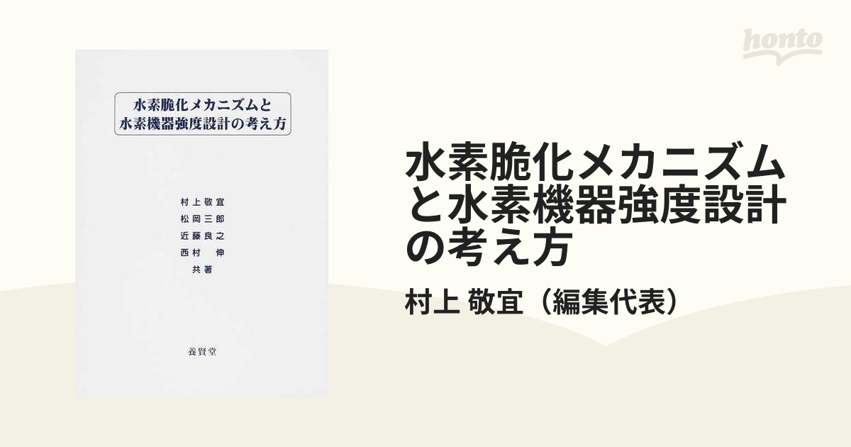 水素脆化メカニズムと水素機器強度設計の考え方 Www Inmera Com Ec