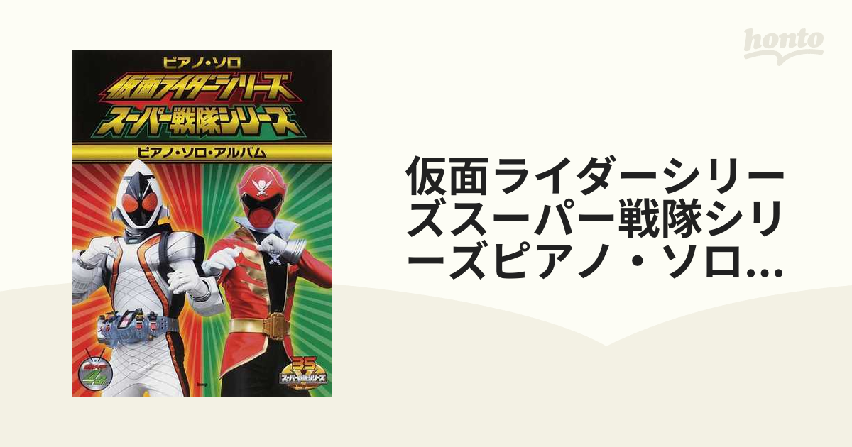 仮面ライダーシリーズスーパー戦隊シリーズピアノ・ソロ・アルバム