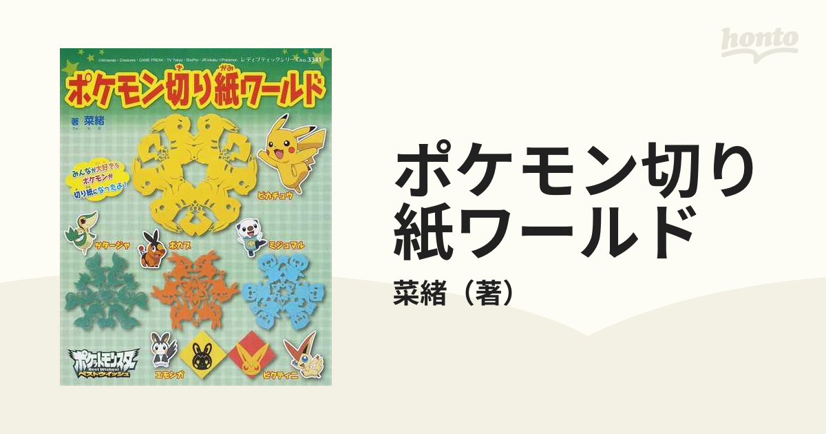 ポケモン切り紙ワールド いっぱい作ってたのしもう！