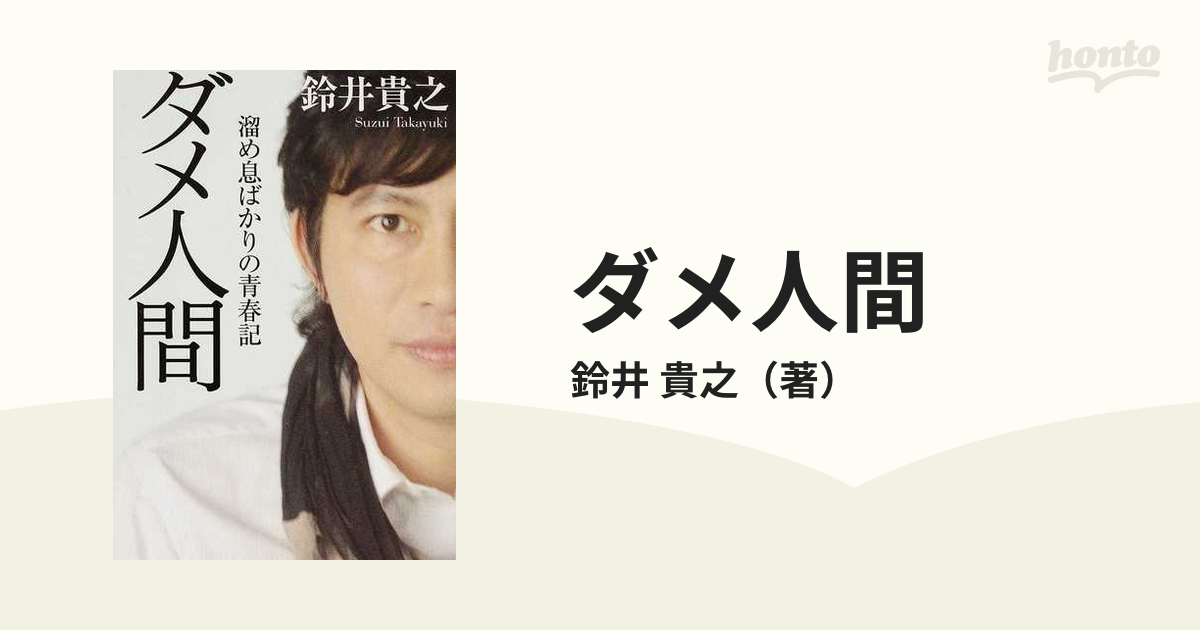 ダメ人間 溜め息ばかりの青春記