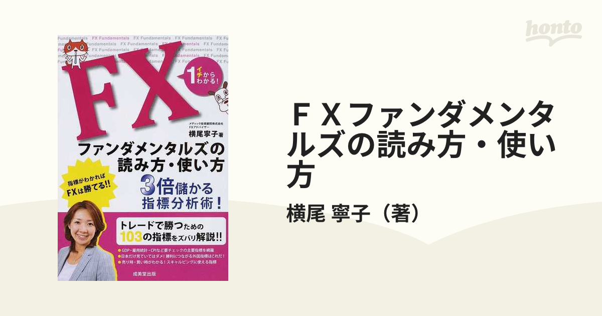 宅配便送料無料 FXファンダメンタルズの読み方・使い方 : イチから