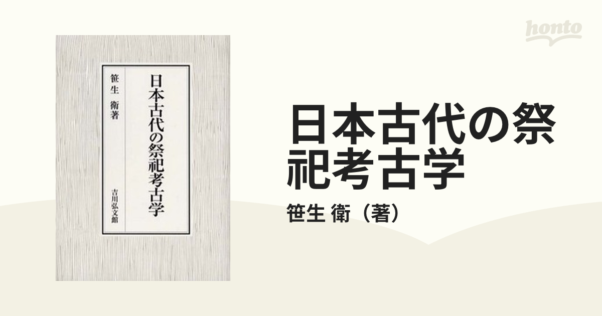日本古代の祭祀考古学の通販/笹生 衛 - 紙の本：honto本の通販ストア