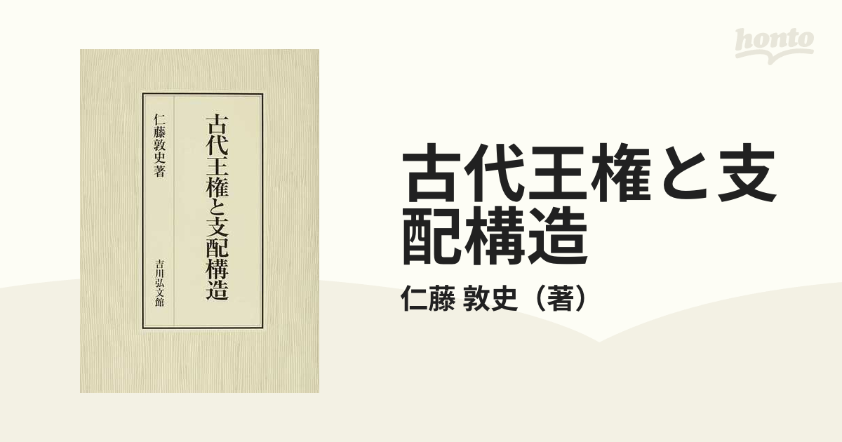 古代王権と支配構造