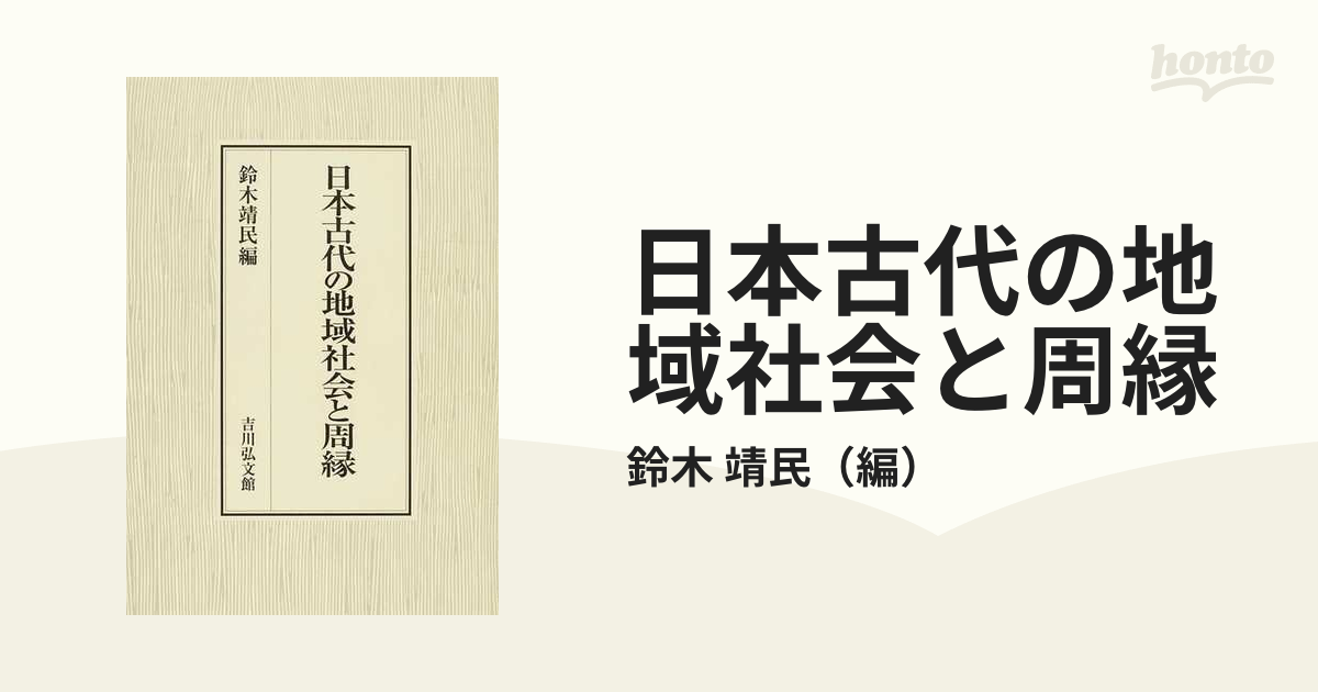 日本古代の地域社会と周縁の通販/鈴木 靖民 - 紙の本：honto本の通販ストア