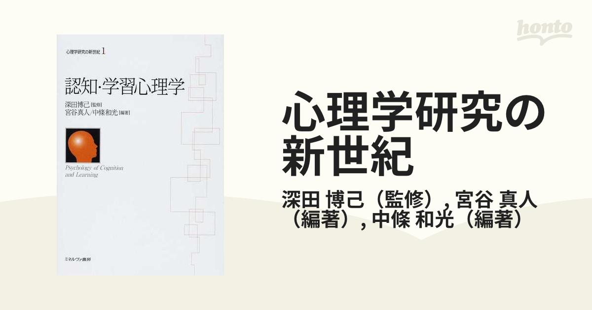 心理学研究の新世紀 １ 認知・学習心理学の通販/深田 博己/宮谷 真人