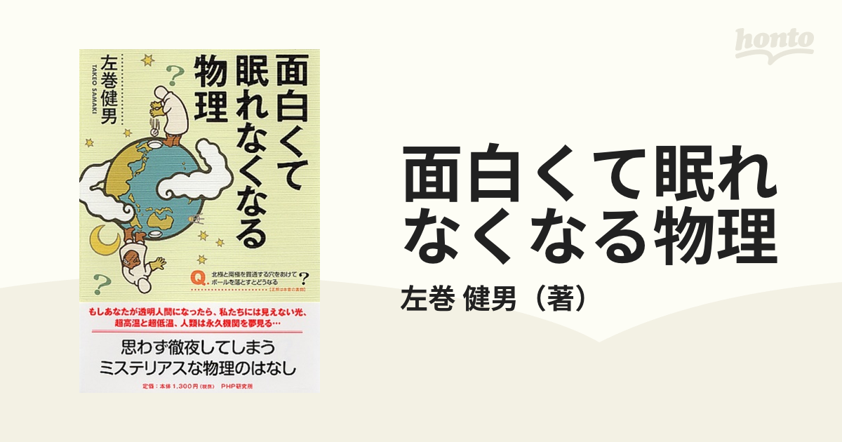 面白くて眠れなくなる物理の通販/左巻 健男 - 紙の本：honto本の通販ストア