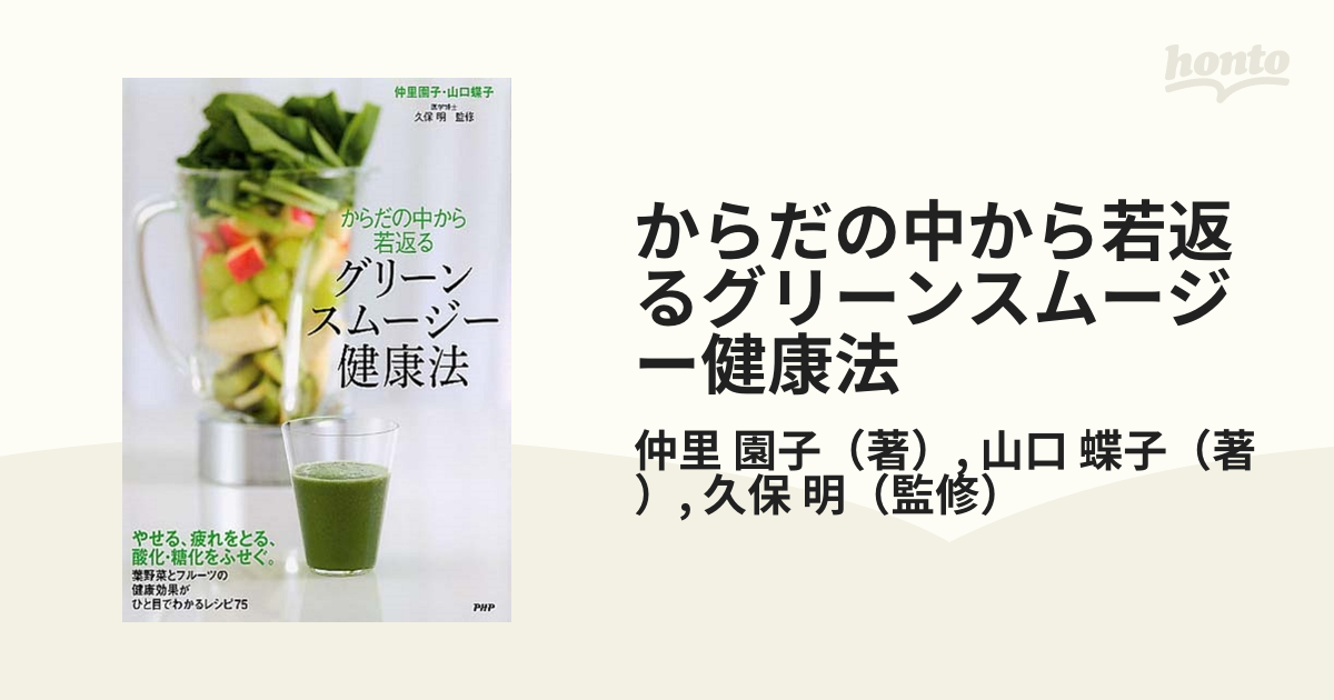 からだの中から若返るグリーンスムージー健康法