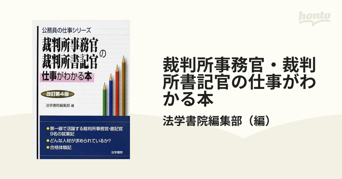 Amazon.co.jp: 裁判所事務官・裁判所書記官の仕事がわかる本