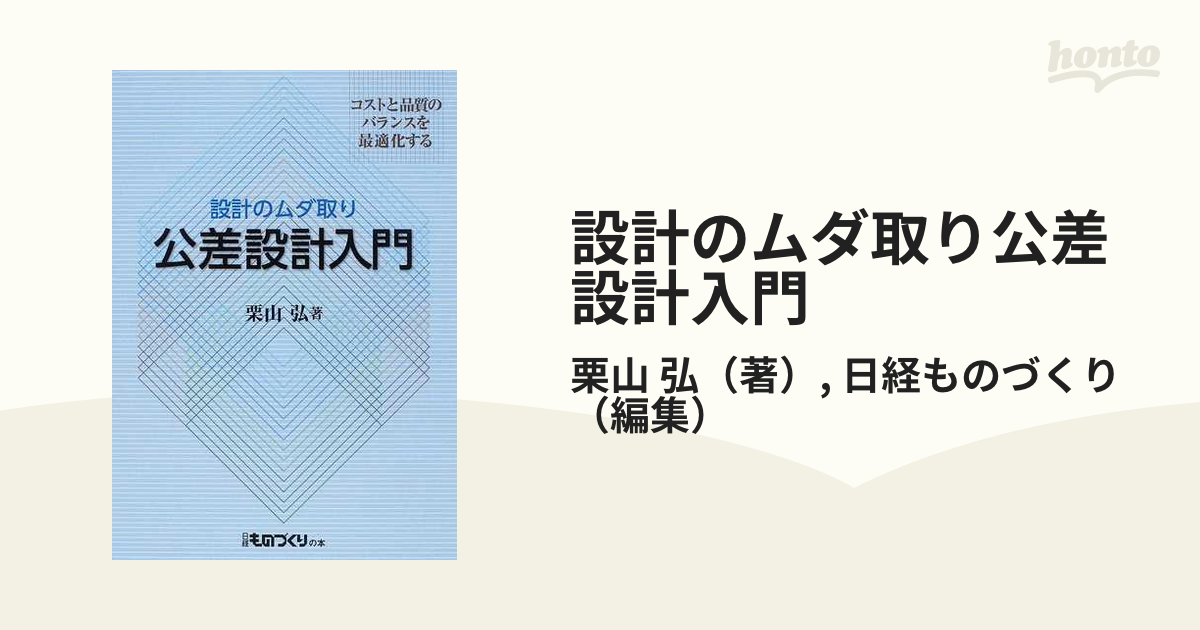 設計のムダ取り公差設計入門 : コストと品質のバランスを最適化する 