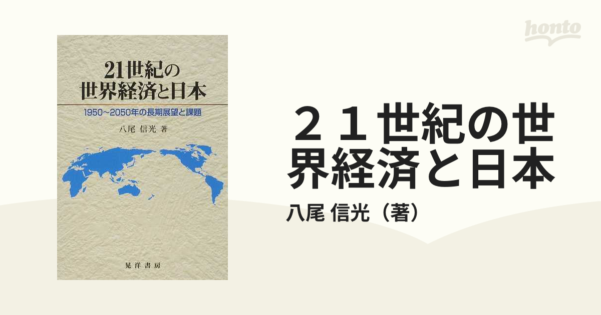 ２１世紀の世界経済と日本　信光　１９５０〜２０５０年の長期展望と課題の通販/八尾　紙の本：honto本の通販ストア