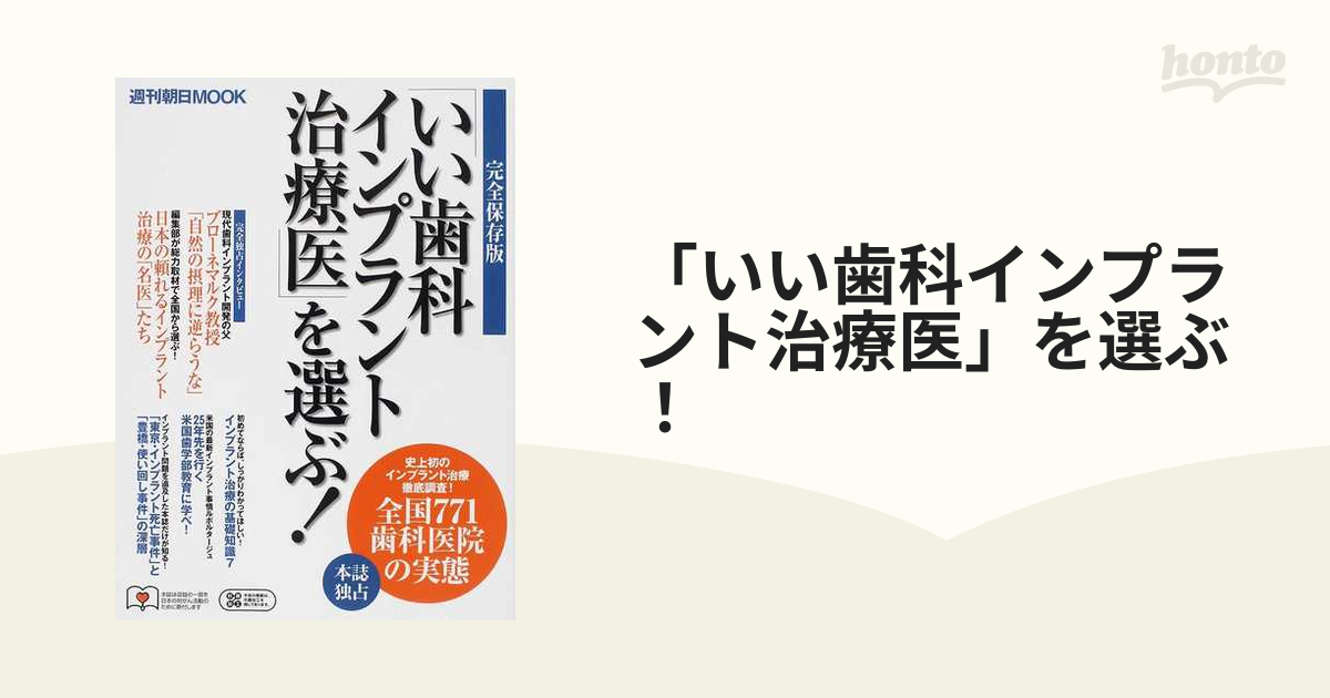 いい歯科インプラント治療医」を選ぶ！ 完全保存版/朝日新聞出版 | www ...