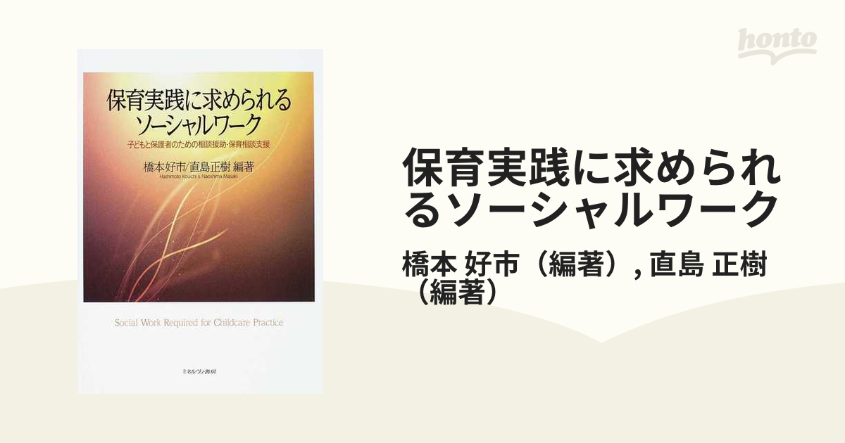 保育実践に求められるソーシャルワーク 子どもと保護者のための相談援助・保育相談支援