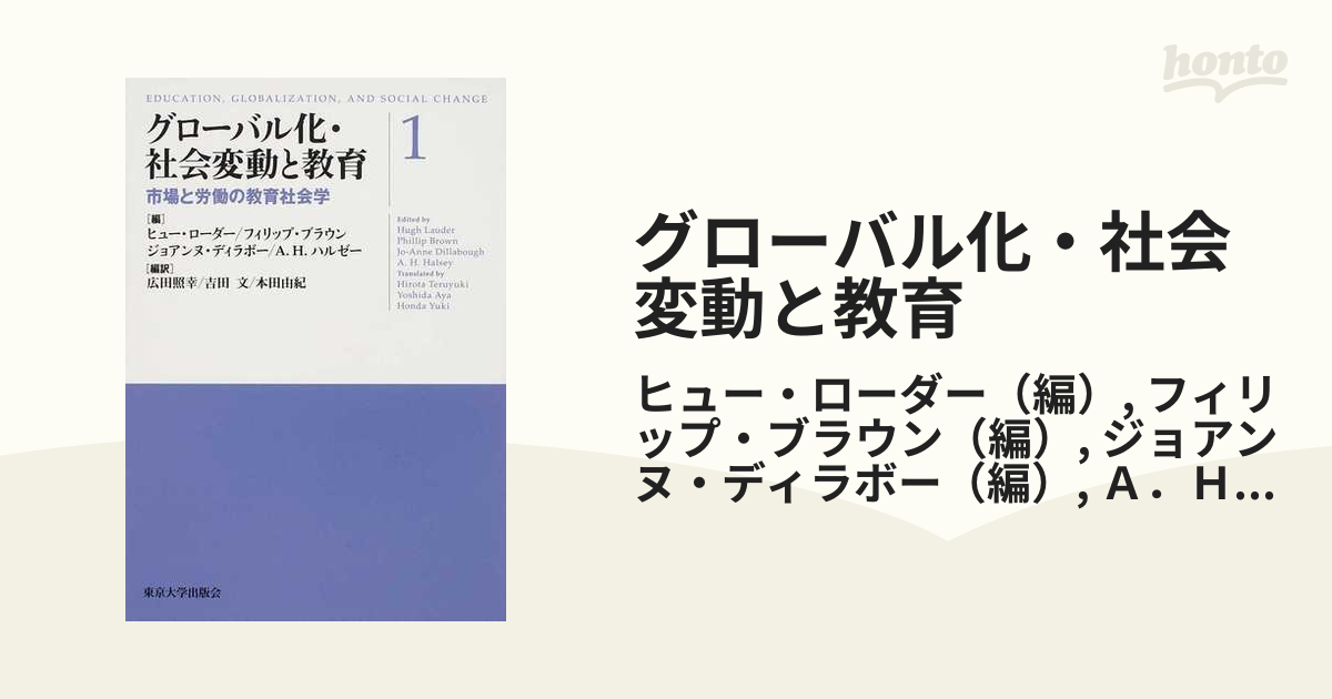 グローバル化・社会変動と教育 １ 市場と労働の教育社会学