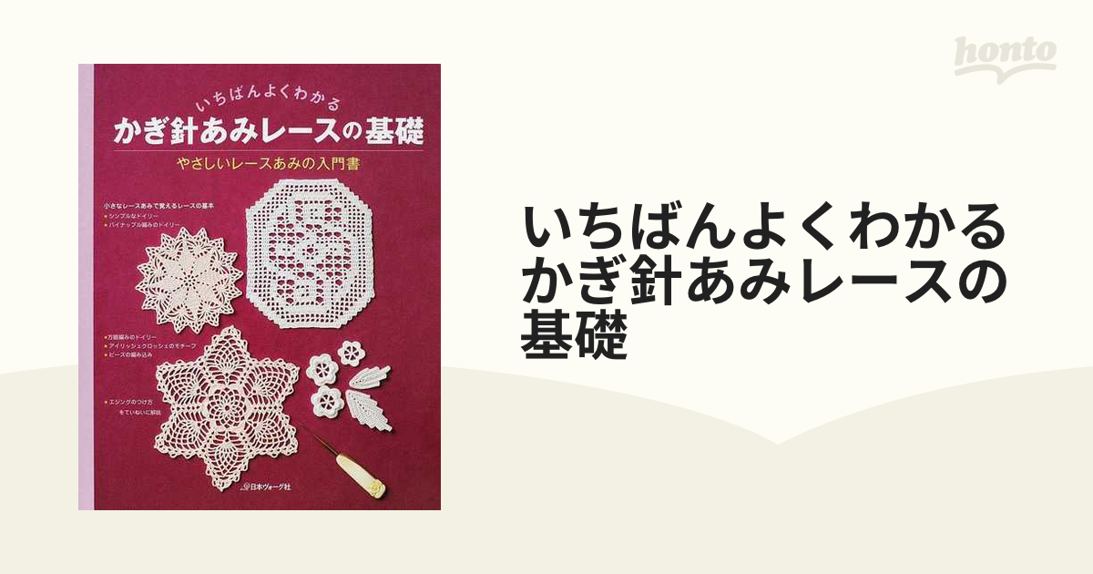 いちばんよくわかるかぎ針あみレースの基礎 やさしいレースあみの入門