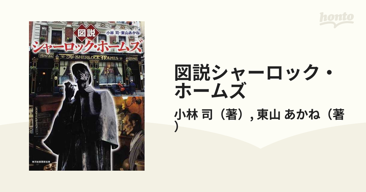 図説シャーロック・ホームズ 改訂新版