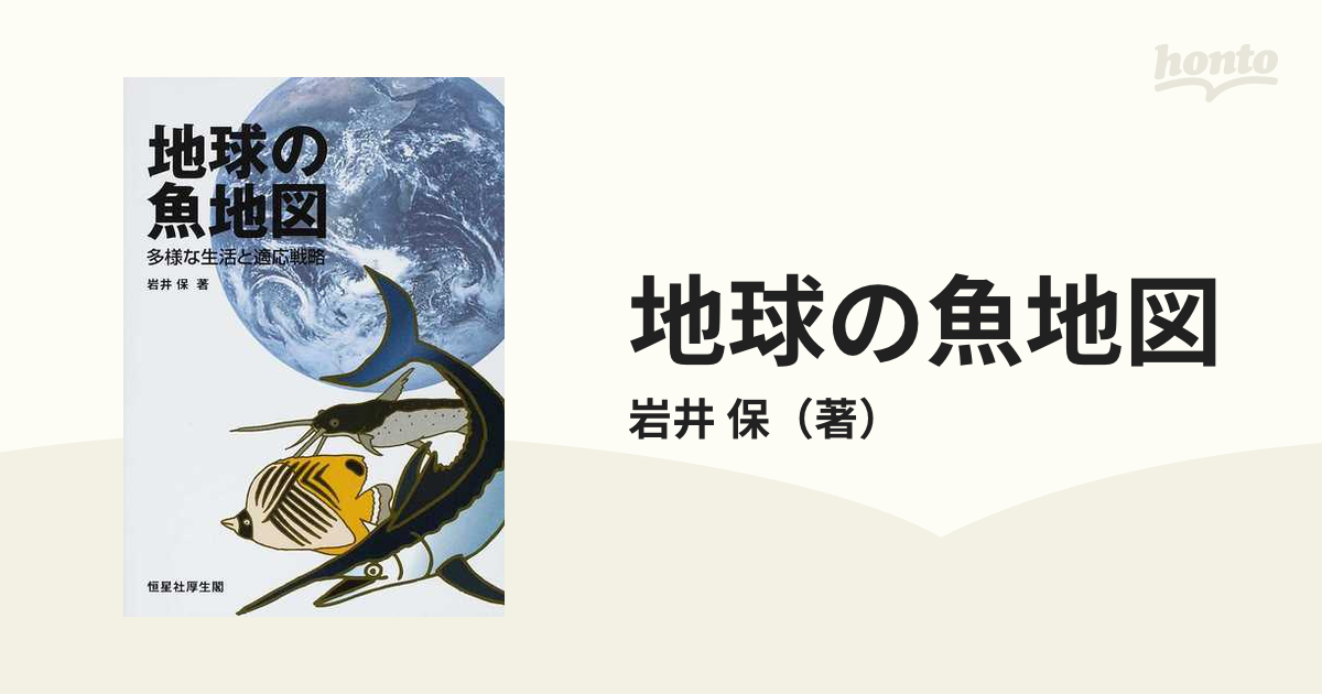 地球の魚地図 多様な生活と適応戦略