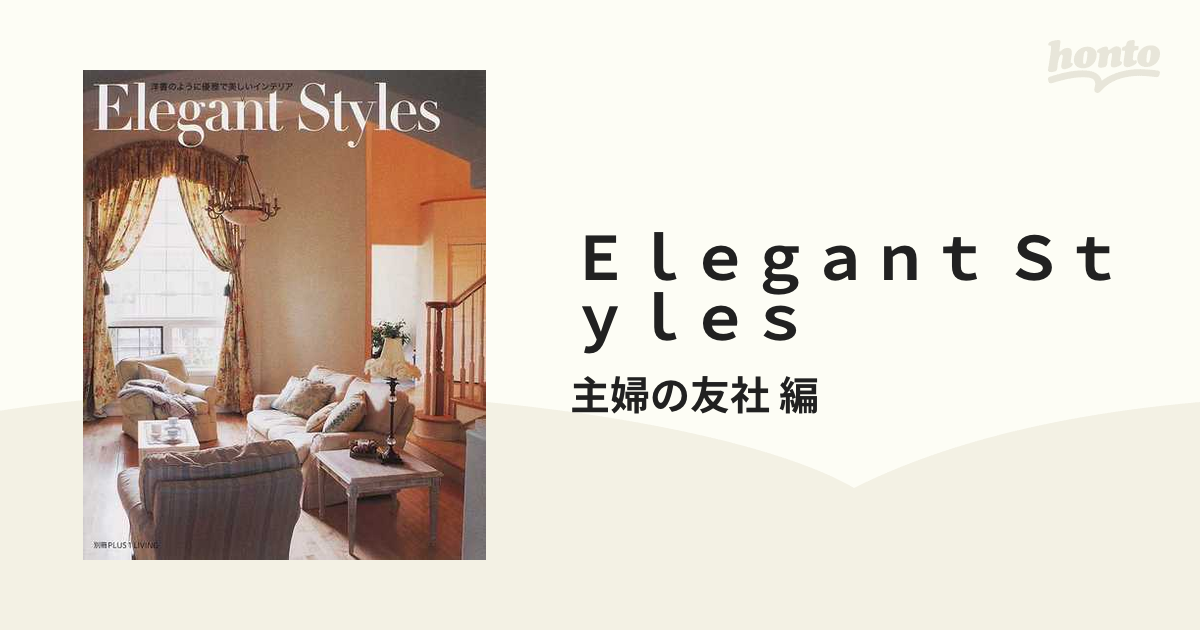 Elegant Styles : 洋書のように優雅で美しいインテリア - 住まい