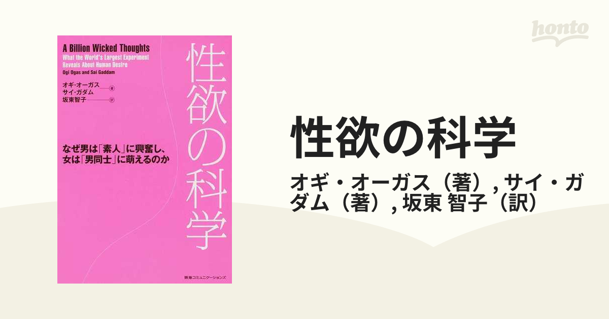 性欲の科学 なぜ男は「素人」に興奮し、女は「男同士」に萌えるのか