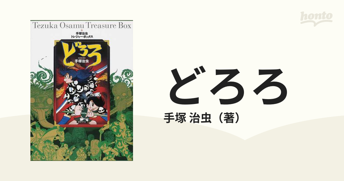 トレジャーボックス どろろ 手塚治虫【送料込み】-