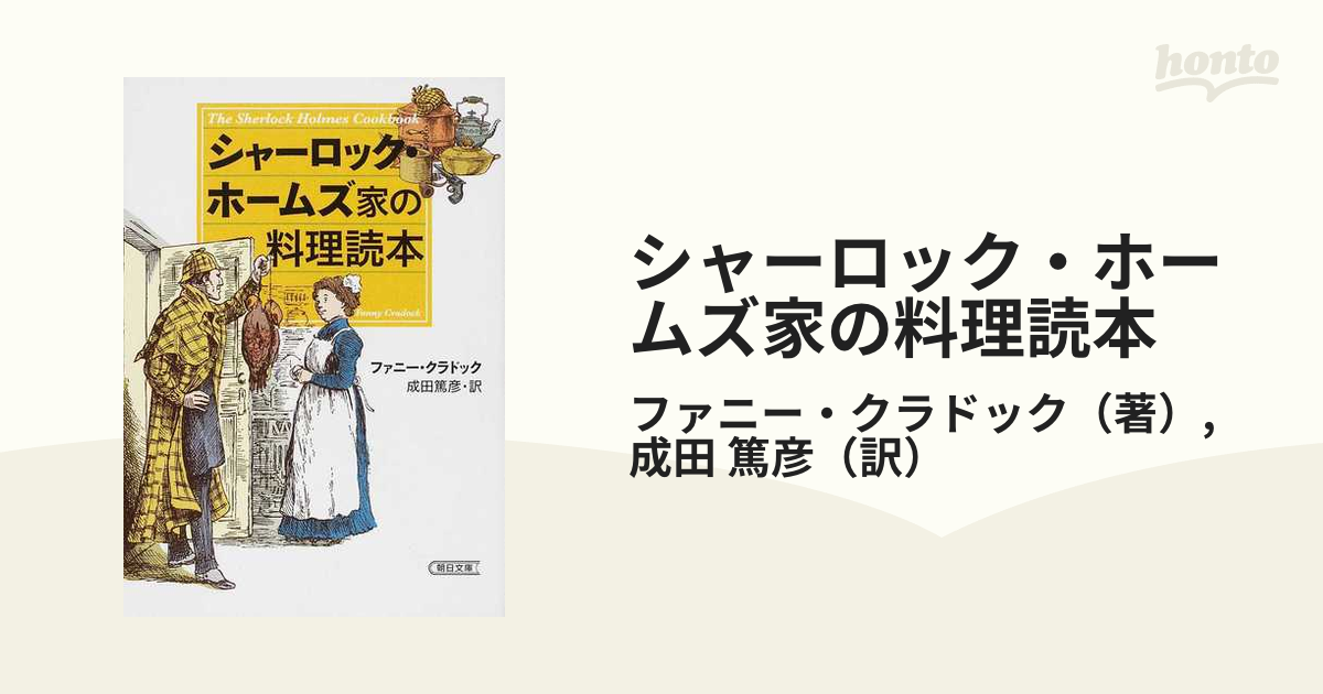 シャーロック・ホームズ家の料理読本 - 文学/小説