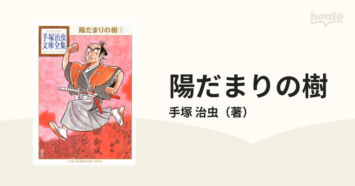 超特価手塚治虫 陽だまりの樹 全巻セット | kartcenterpty.com