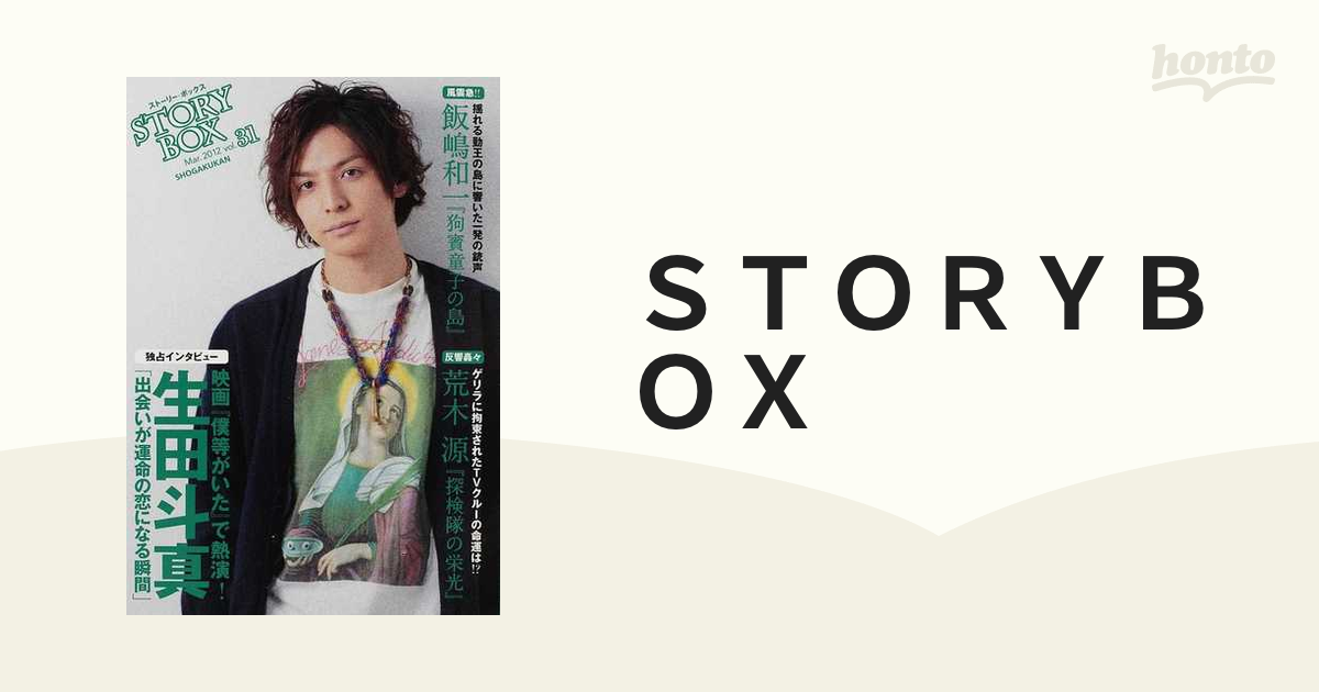 ＳＴＯＲＹＢＯＸ ｖｏｌ．３１/小学館もったいない本舗書名カナ ...