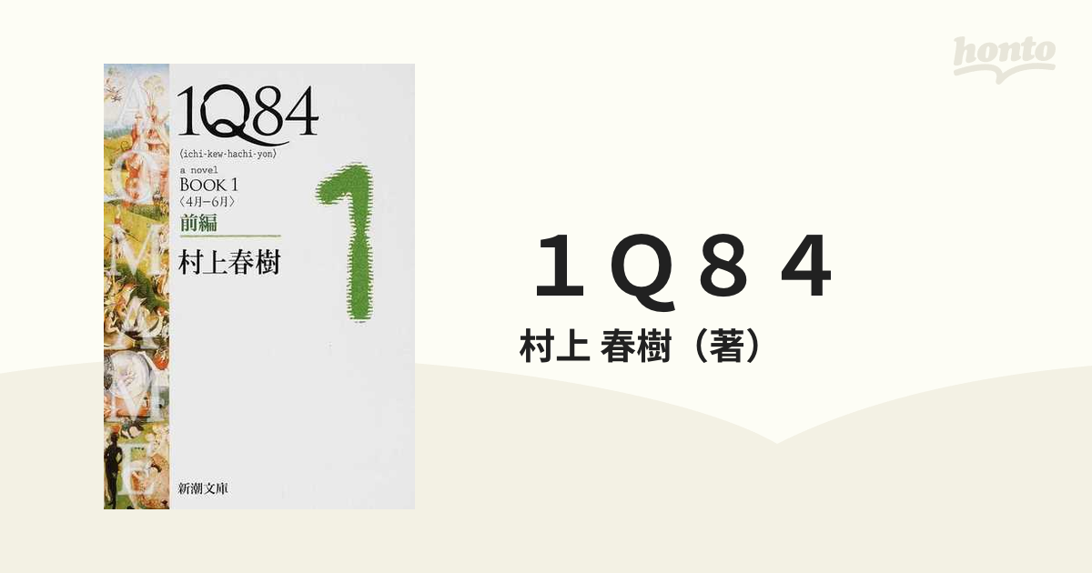 1Q84 BOOK1〈4月―6月〉前編＆後編 - 文学