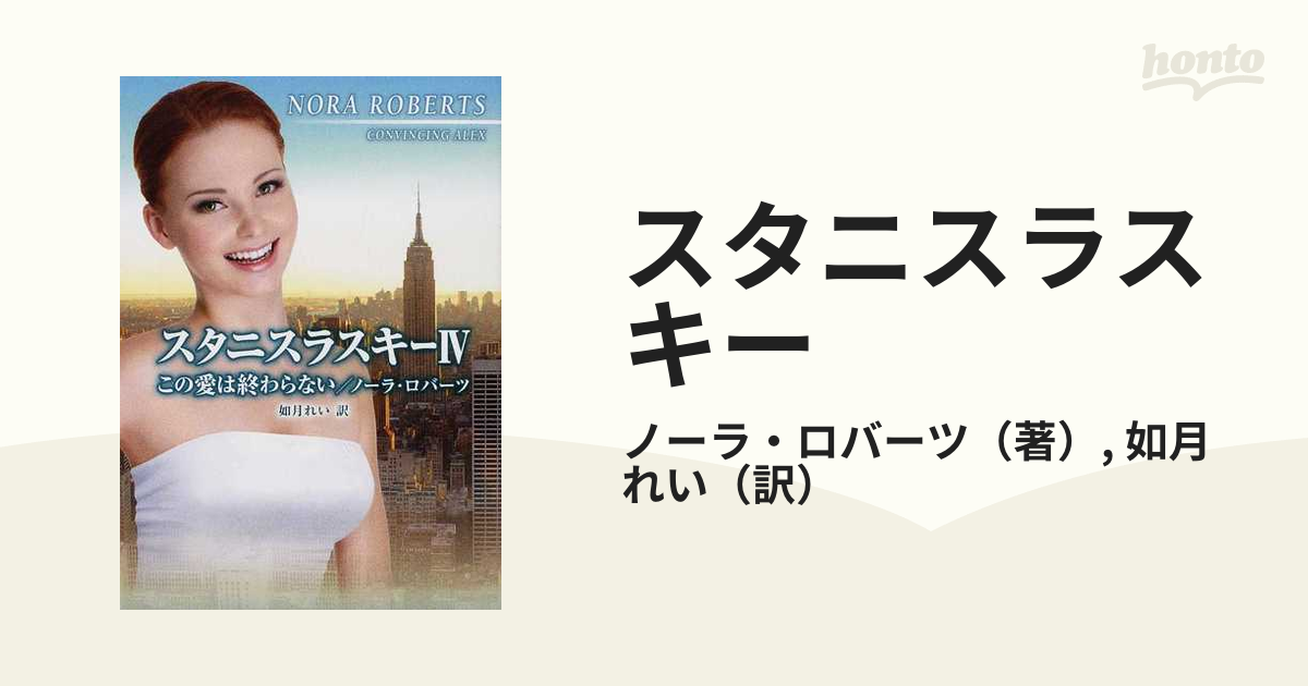 スタニスラスキー ４ この愛は終わらないの通販/ノーラ・ロバーツ/如月