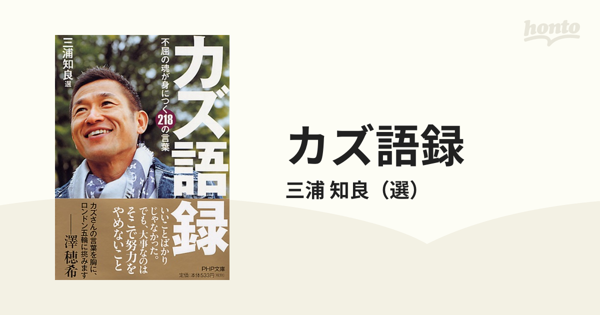 カズ語録 不屈の魂が身につく２１８の言葉の通販 三浦 知良 Php文庫 紙の本 Honto本の通販ストア