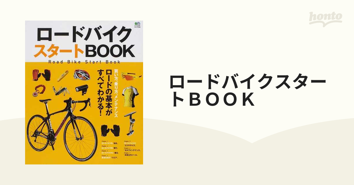 ロードバイク スタートBOOK - 趣味