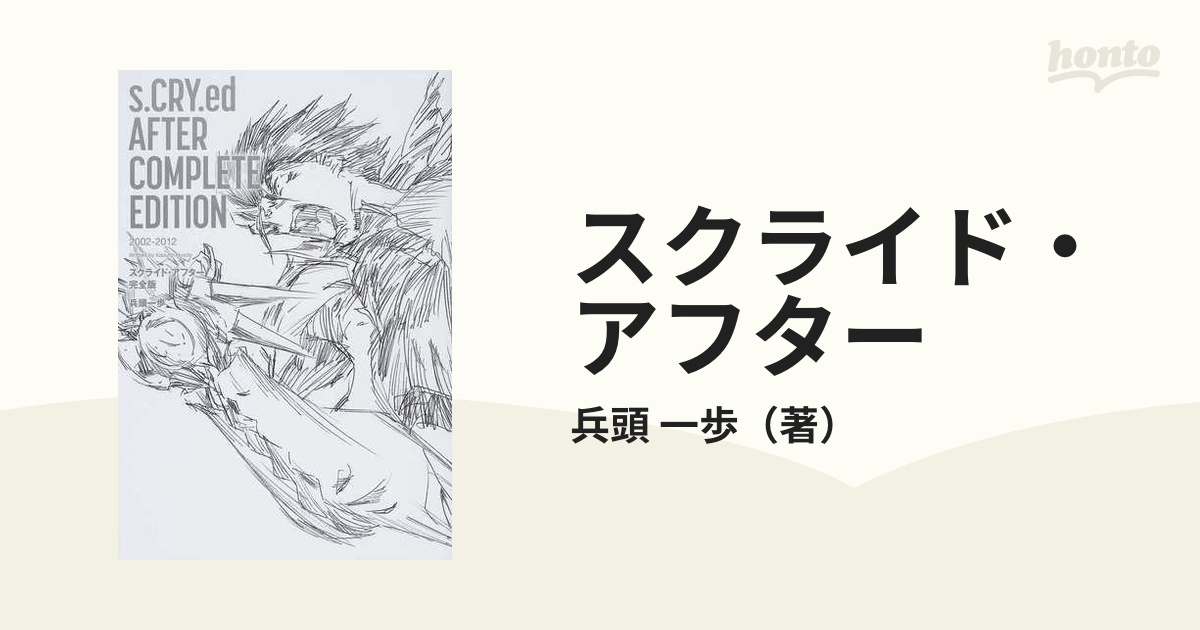 スクライド アフター 完全版の通販 兵頭 一歩 小説 Honto本の通販ストア