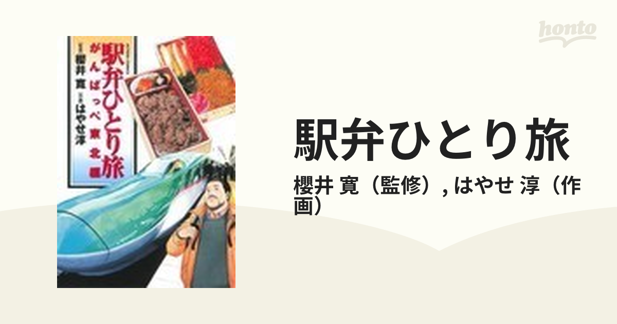 駅弁ひとり旅 がんばっぺ東北編 （ＡＣＴＩＯＮ ＣＯＭＩＣＳ）