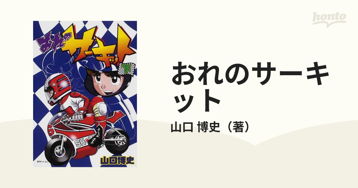 おれのサーキット 下の通販/山口 博史 - コミック：honto本の通販ストア