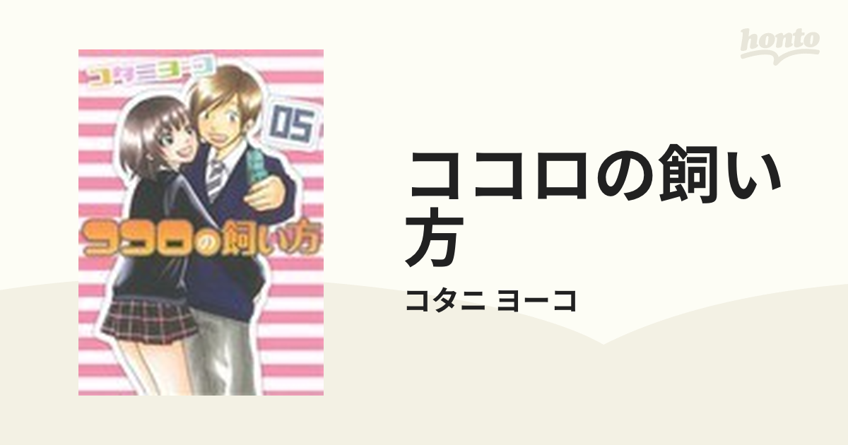 ココロの飼い方 ５ （ヤンマガＫＣ）の通販/コタニ ヨーコ ヤンマガKC